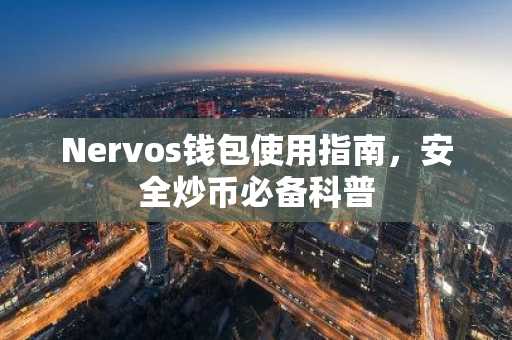 Nervos钱包使用指南，安全炒币必备科普