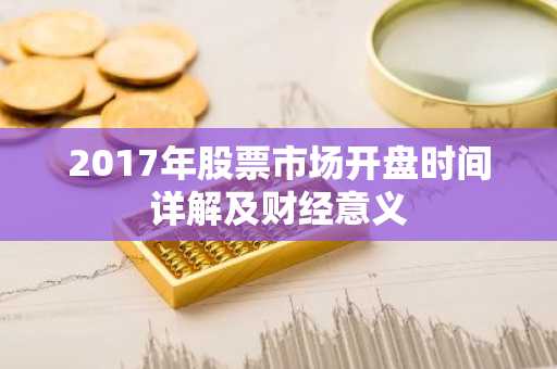2017年股票市场开盘时间详解及财经意义