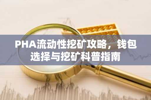 PHA流动性挖矿攻略，钱包选择与挖矿科普指南