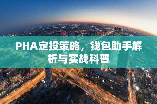 PHA定投策略，钱包助手解析与实战科普