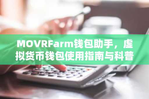MOVRFarm钱包助手，虚拟货币钱包使用指南与科普