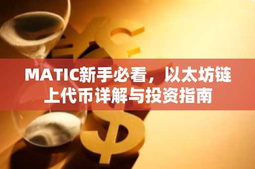 MATIC新手必看，以太坊链上代币详解与投资指南