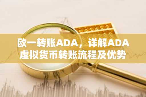 欧一转账ADA，详解ADA虚拟货币转账流程及优势