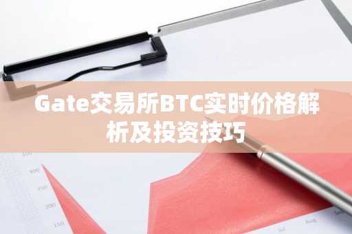 Gate交易所BTC实时价格解析及投资技巧