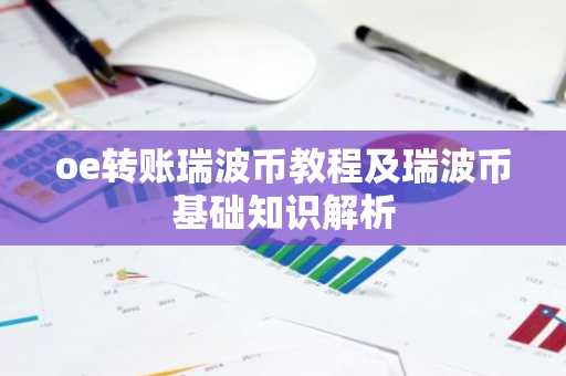 oe转账瑞波币教程及瑞波币基础知识解析