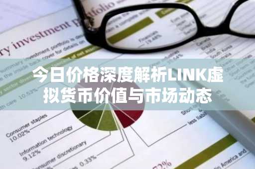今日价格深度解析LINK虚拟货币价值与市场动态