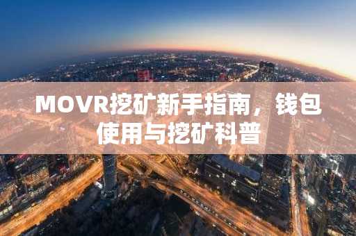 MOVR挖矿新手指南，钱包使用与挖矿科普