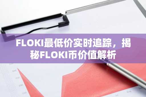 FLOKI最低价实时追踪，揭秘FLOKI币价值解析