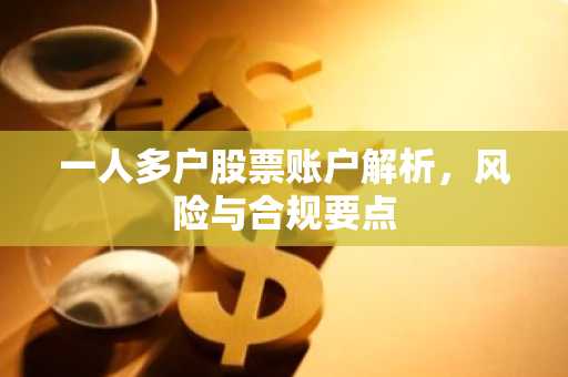 一人多户股票账户解析，风险与合规要点