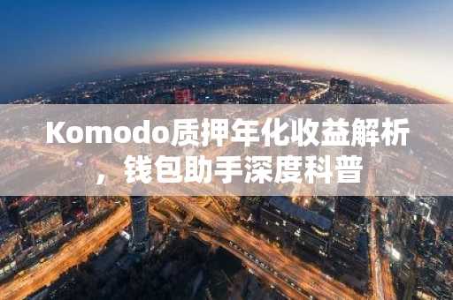 Komodo质押年化收益解析，钱包助手深度科普