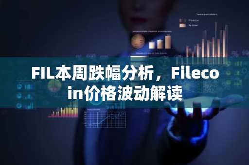 FIL本周跌幅分析，Filecoin价格波动解读