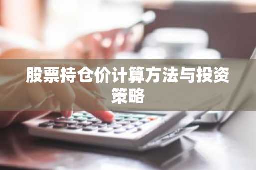 股票持仓价计算方法与投资策略