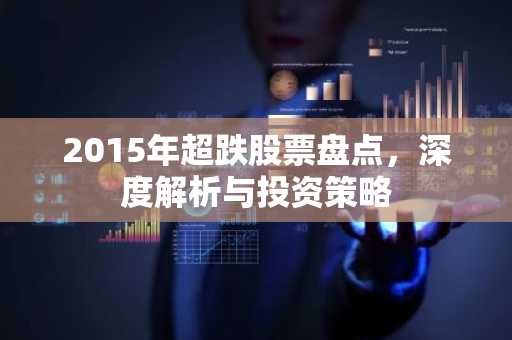 2015年超跌股票盘点，深度解析与投资策略