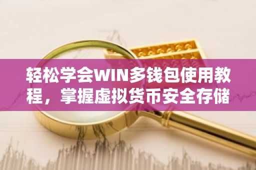 轻松学会WIN多钱包使用教程，掌握虚拟货币安全存储技巧