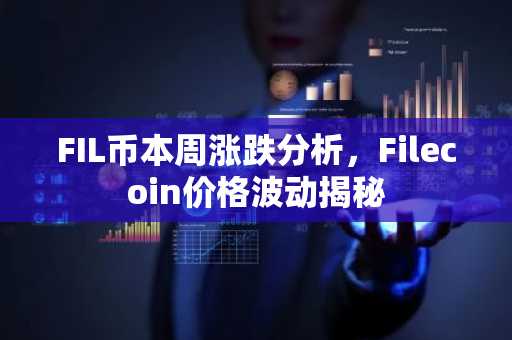 FIL币本周涨跌分析，Filecoin价格波动揭秘
