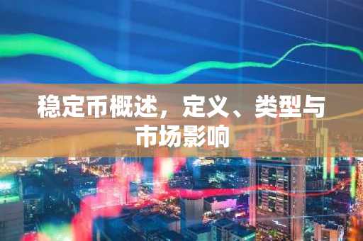 稳定币概述，定义、类型与市场影响