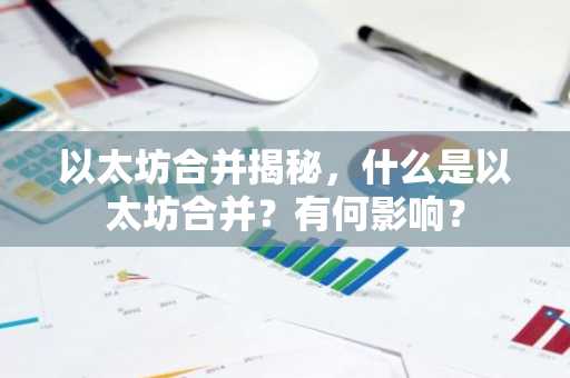 以太坊合并揭秘，什么是以太坊合并？有何影响？