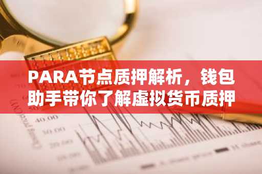 PARA节点质押解析，钱包助手带你了解虚拟货币质押新玩法