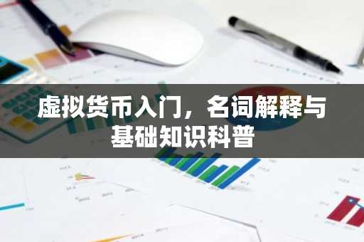 虚拟货币入门，名词解释与基础知识科普
