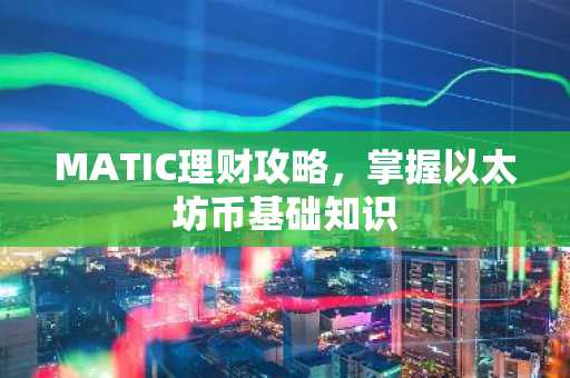 MATIC理财攻略，掌握以太坊币基础知识