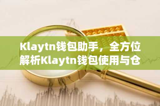 Klaytn钱包助手，全方位解析Klaytn钱包使用与仓位管理技巧