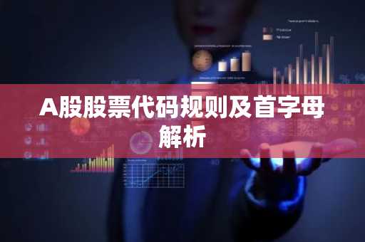 A股股票代码规则及首字母解析