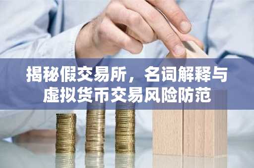 揭秘假交易所，名词解释与虚拟货币交易风险防范