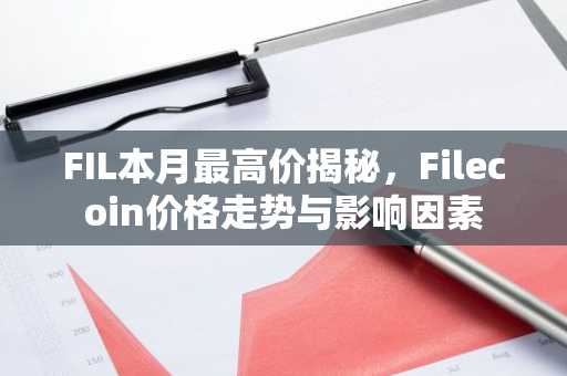 FIL本月最高价揭秘，Filecoin价格走势与影响因素