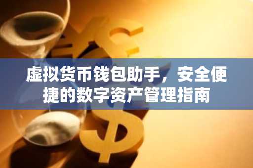 虚拟货币钱包助手，安全便捷的数字资产管理指南