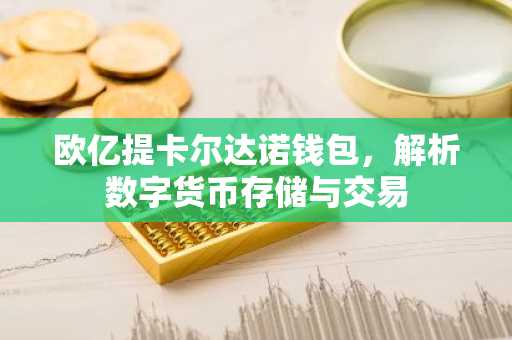 欧亿提卡尔达诺钱包，解析数字货币存储与交易