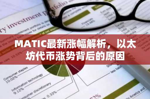 MATIC最新涨幅解析，以太坊代币涨势背后的原因