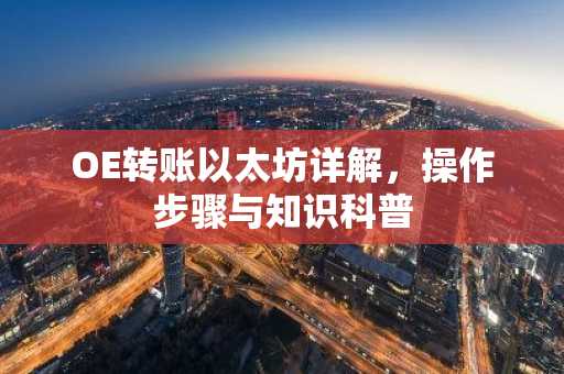 OE转账以太坊详解，操作步骤与知识科普