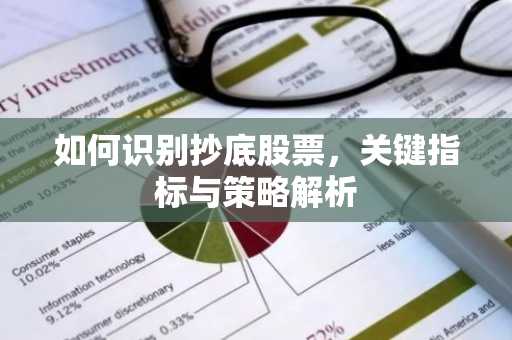 如何识别抄底股票，关键指标与策略解析