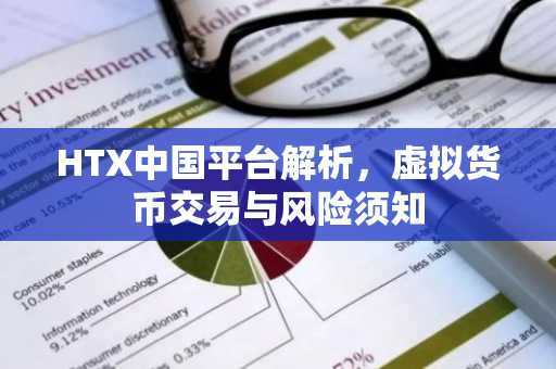 HTX中国平台解析，虚拟货币交易与风险须知