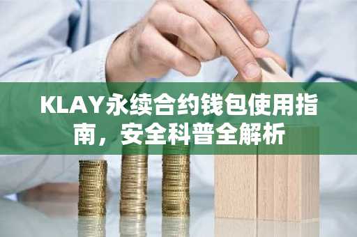 KLAY永续合约钱包使用指南，安全科普全解析