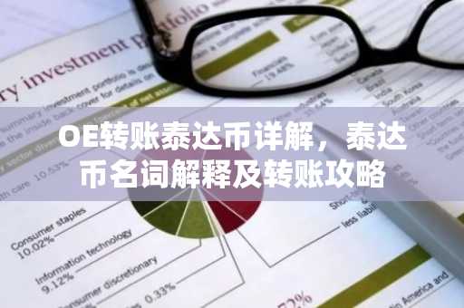OE转账泰达币详解，泰达币名词解释及转账攻略
