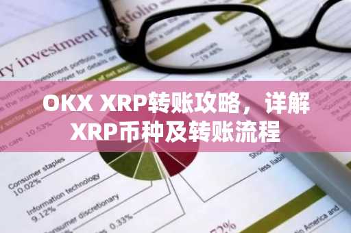OKX XRP转账攻略，详解XRP币种及转账流程