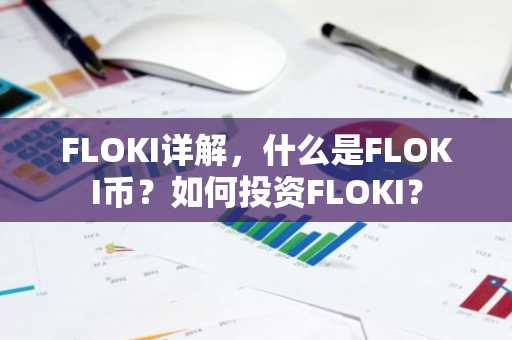 FLOKI详解，什么是FLOKI币？如何投资FLOKI？