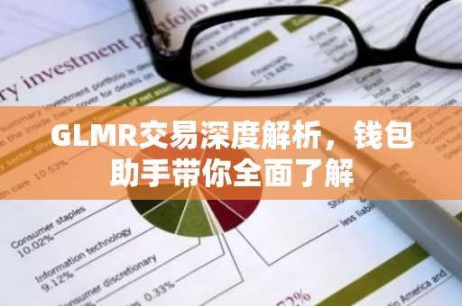 GLMR交易深度解析，钱包助手带你全面了解