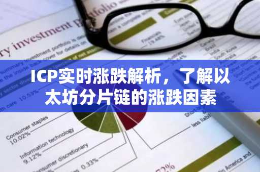 ICP实时涨跌解析，了解以太坊分片链的涨跌因素