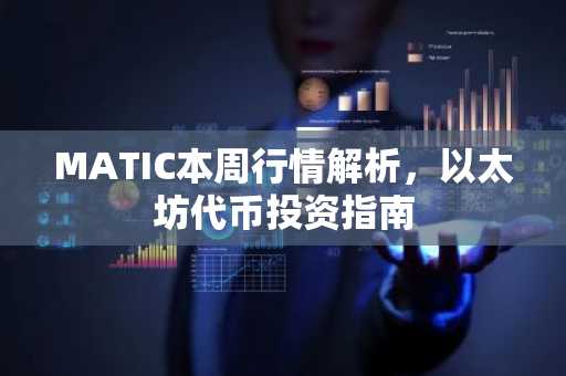 MATIC本周行情解析，以太坊代币投资指南