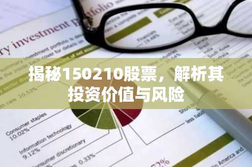 揭秘150210股票，解析其投资价值与风险