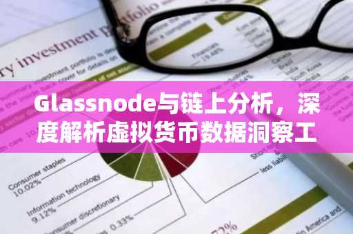 Glassnode与链上分析，深度解析虚拟货币数据洞察工具
