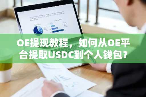 OE提现教程，如何从OE平台提取USDC到个人钱包？