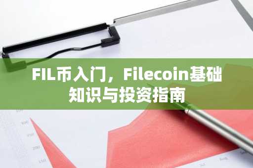 FIL币入门，Filecoin基础知识与投资指南