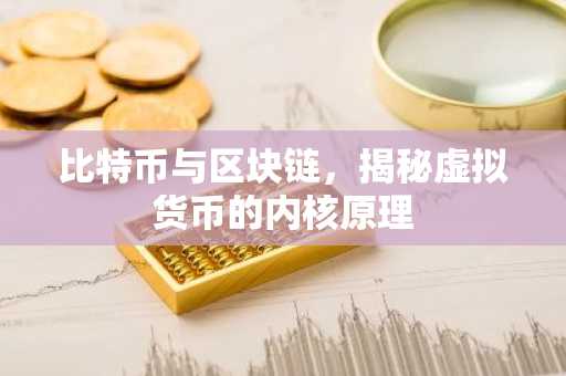 比特币与区块链，揭秘虚拟货币的内核原理