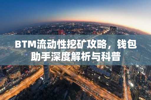 BTM流动性挖矿攻略，钱包助手深度解析与科普
