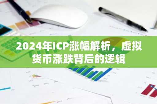 2024年ICP涨幅解析，虚拟货币涨跌背后的逻辑