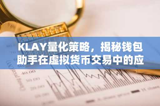 KLAY量化策略，揭秘钱包助手在虚拟货币交易中的应用