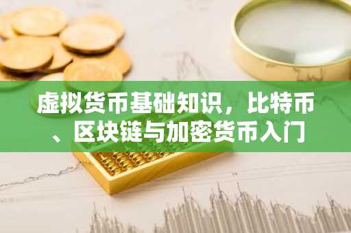 虚拟货币基础知识，比特币、区块链与加密货币入门